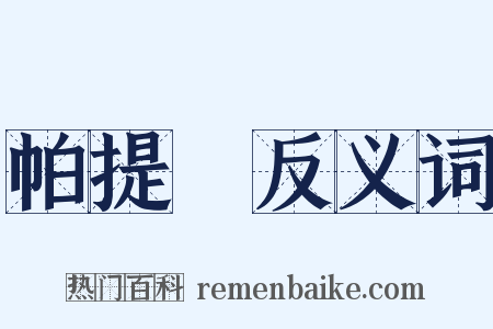 帕提亞反义词是什么意思的图片